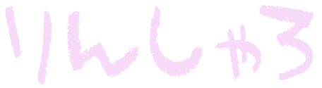 りんしゃろ